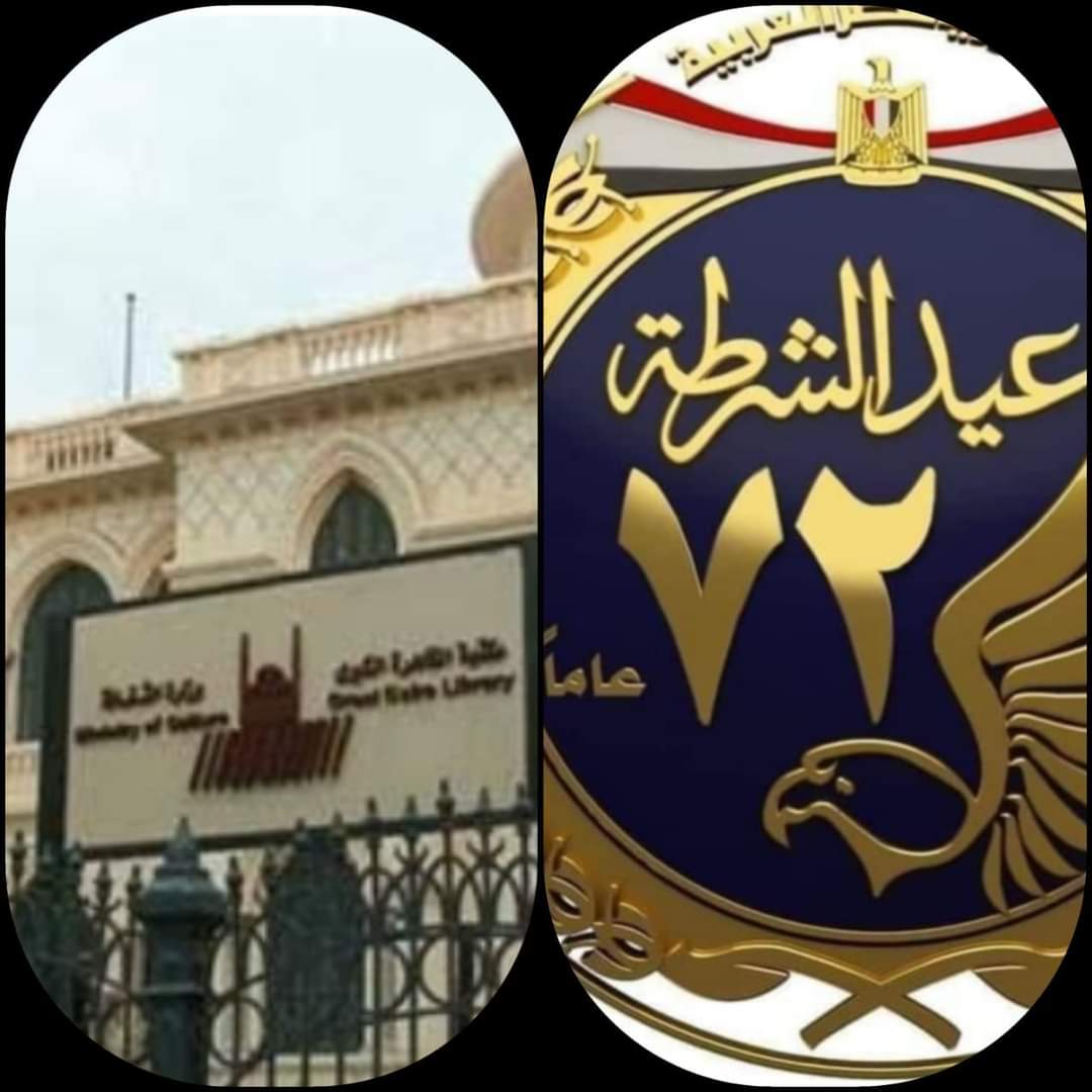مكتبة القاهره الكبرى تحتفل بعيد الشرطه  ..  السبت جريده الراصد24