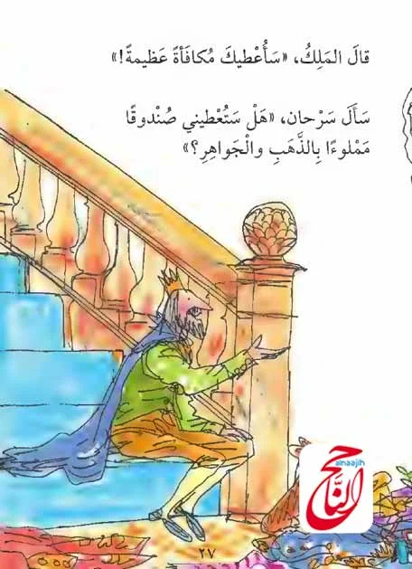 قصص كتب اطفال مع قصة سرحان والملك القصة مكتوبة ومصورة و pdf