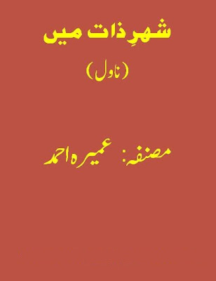 Shehr-e-Zaat-By-Umera-Ahmad