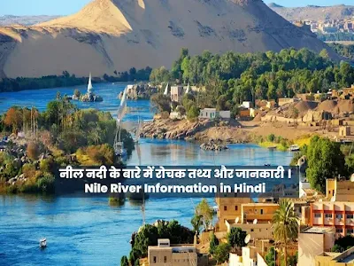 Facts about Nile River in hindi