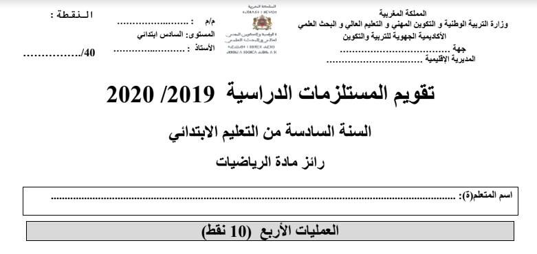 تقويم المستلزمات الدراسية للمستويين الخامس والسادس فرنسية ورياضيات مرفقة بشبكات التفريغ الخاصة بها