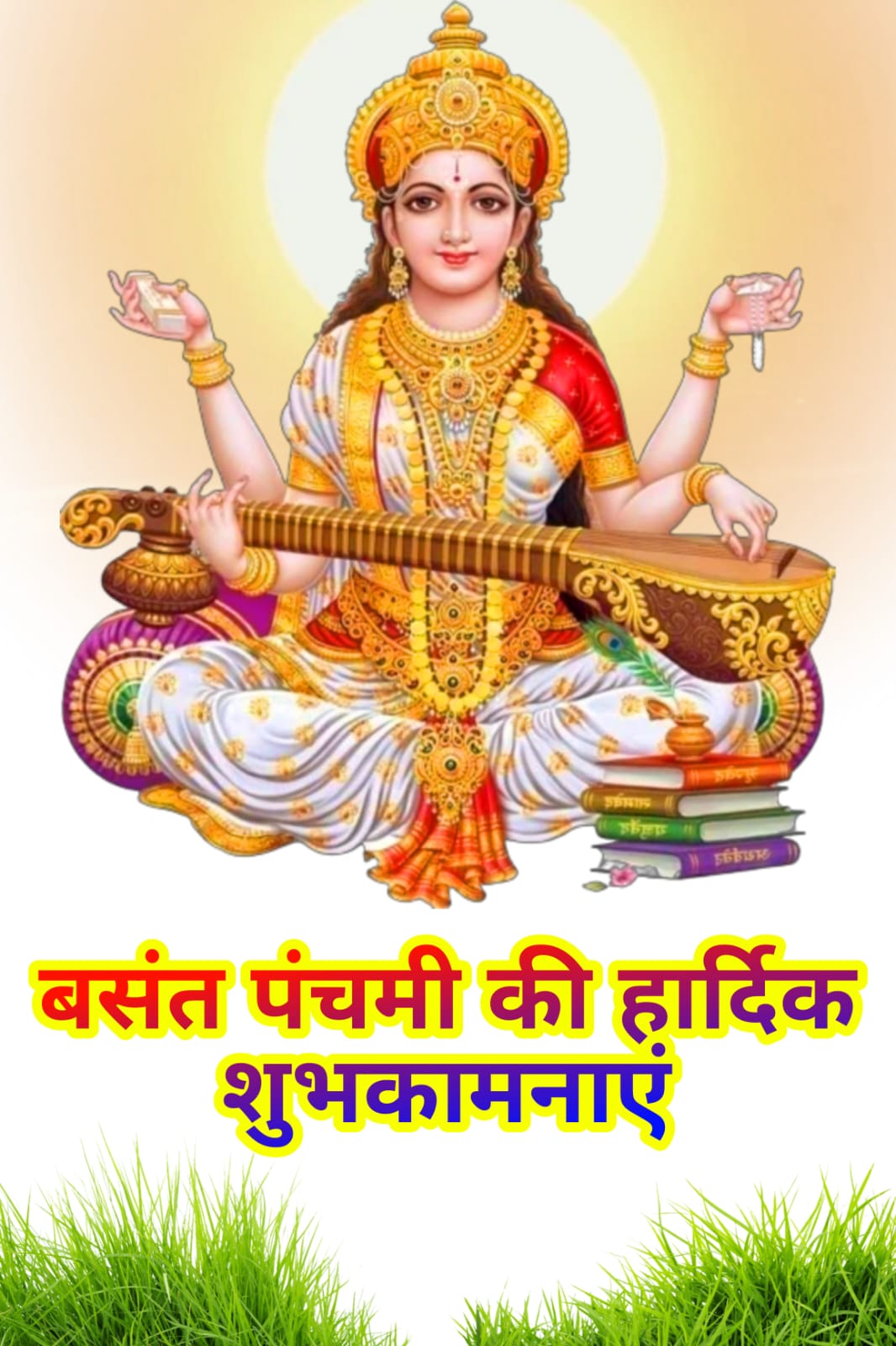 बसंत पंचमी की हार्दिक शुभकामनाएं  Happy Basant Panchami