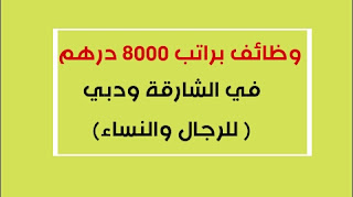 وظائف براتب 8000 درهم في الشارقة ودبي للرجال والنساء (موظف مبيعات)