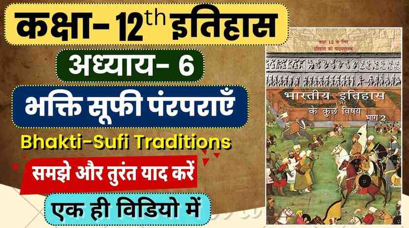 Class 12th Chapter 6 History | भक्ति सूफी पंरपराएँ | Bhakti-Sufi Traditions | Bhakti Sufi Parampara Notes in Hindi