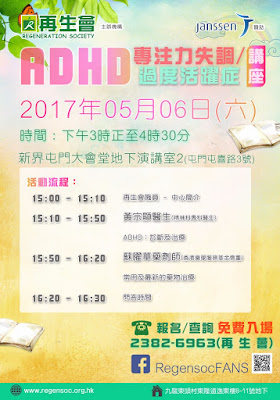 講座推介 :「專注力失調/過度活躍症 (ADHD)」講座