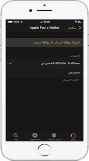 شرح تطبيق ابل باي Apple pay