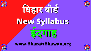 BSEB Class 10th Hindi 2022  New Syllabus 2022  ईदगाह  बिहार बोर्ड में पूछे जाने वाले प्रश्न