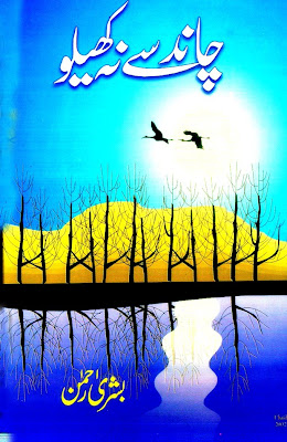 Chand se na khelo novel by Bushra Rehman pdf
