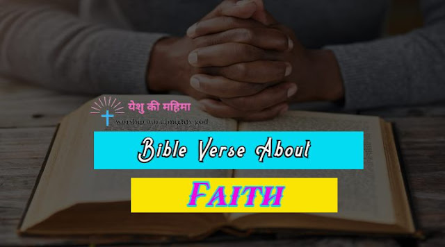 bible verse about faith, bible verse on faith in hindi, विश्वास पर बाइबिल वचन
