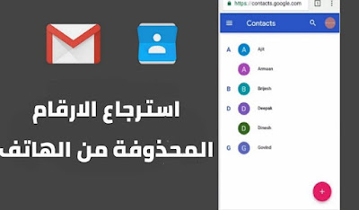 استرجاع الارقام المحذوفة من الهاتف بخطوات بسيطة