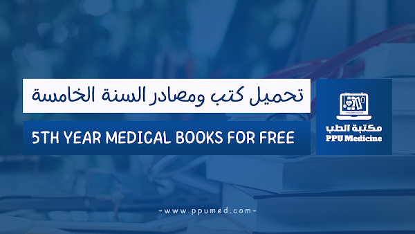 تحميل كتب ومصادر السنة الخامسة 5th Year Medical Books For Free
