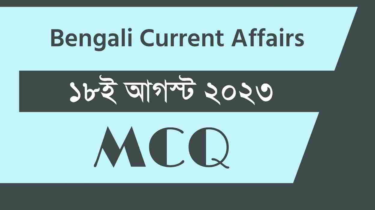 18th August 2023 Current Affairs in Bengali