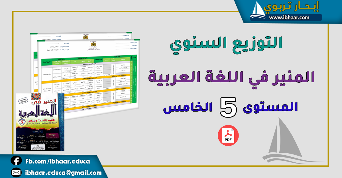 التوزيع السنوي المنير في اللغة العربية المستوى الخامس ابتدائي | وفق المنهاج المنقح