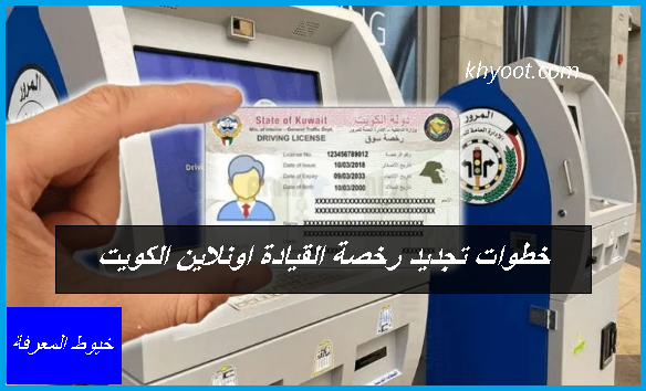 خطوات تجديد رخصة القيادة اونلاين الكويت