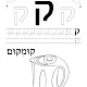 Прописи "להכיר". Куф (ק), Рейш (ר), Шин (ש), Тав (ת).