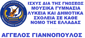 ΜΟΥΣΙΚΑ ΣΧΟΛΕΙΑ.