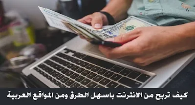 طرق الربح من الانترنت واهم المواقع التي ممكن ان تربح منها