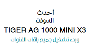 السوفت الاصلي لرسيفر TIGER AG 1000 MINI X3