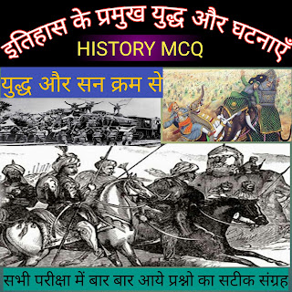history old exam questions, history gk in hindi, history for comptitive exam