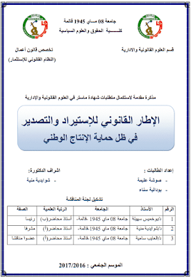 مذكرة ماستر: الإطار القانوني للإستيراد والتصدير في ظل حماية الإنتاج الوطني PDF