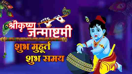 shri krishna janmashtami