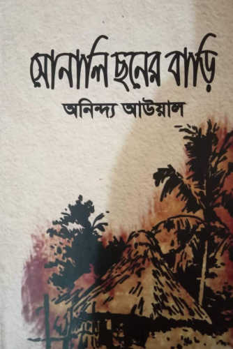 তেজোদ্দীপ্ত লেখনীতে কবি অনিন্দ্য আউয়ালের 'সোনালি ছনের বাড়ি' : নুসরাত জাহান