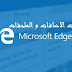 كيفية تثبيت الاضافات و الملحقات في متصفح مايكروسوفت edge