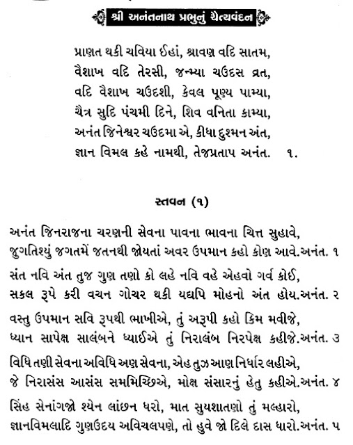 SHREE ANANTNATH BHAGWAN CHAITYAVANDAN :जैन अनंतनाथ भगवान चैत्यवंदन :અનંતનાથ ભગવાન ચૈત્યવંદન: THUI JAIN RELIGION :DOWNLOAD STAVANS/SONGSMP3,जैन चैत्यवंदन विधी,JAIN CHETVANDAN ,CHAITYAVANDANA JAIN RELIGION,JAIN SUTRA,JAIN CHAITYA VANDANA,JAIN VANDANA,HOW TO DO JAIN CHAITYAVANDANA ,JAIN RELIGION ,JAINISM,JINSHASHAN,STAVAN THOY,