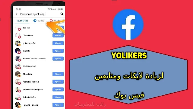 تنزيل تطبيق yolikers لزيادة متابعين ولايكات الفيسبوك مجانا