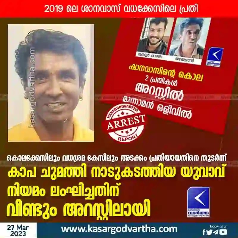 News, Kerala, State, Top-Headlines, Kasaragod, Uliyathaduka, Accuse, Arrested, Police, Crime, Youth who was deported under KAAPA arrested again for Violating law