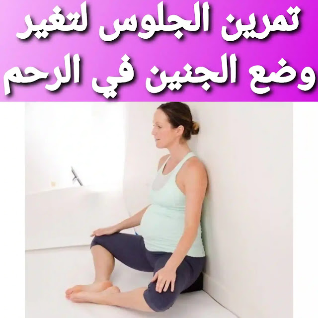 تمرين الجلوس لتغيير وضعية الجنين المقعدي