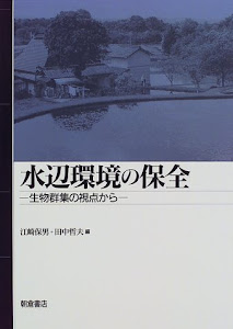 水辺環境の保全―生物群集の視点から