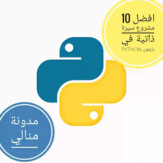 افضل 10 مشروع سيرة ذاتية في بايثون python