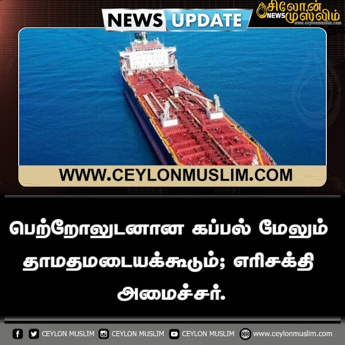 பெற்றோலுடனான கப்பல் மேலும் தாமதமடையக்கூடும்; எரிசக்தி அமைச்சர்.