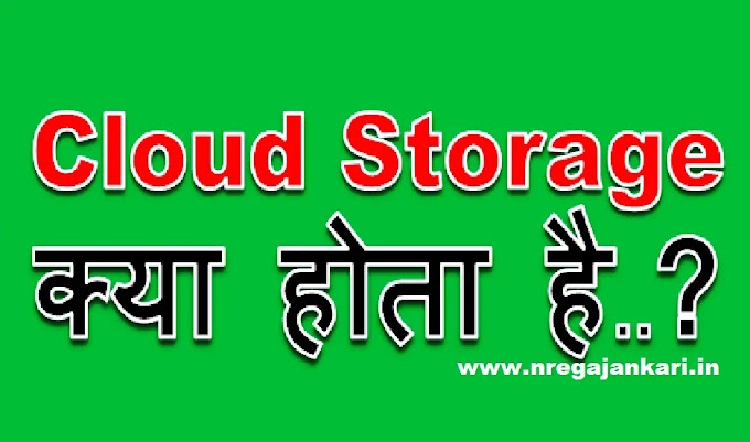 Cloud Storage क्या होता है I types of cloud storage in Hindi I क्लाउड स्टोरेज के प्रकार