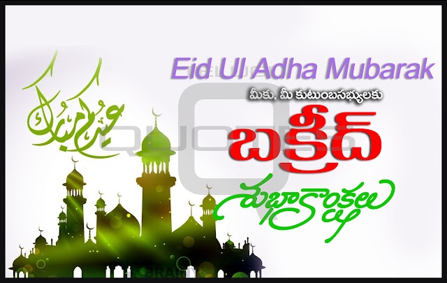 Happy Bakri Eid 2018 Wishes Telugu Quotes Greetings Online Messages for Whatsapp DP Eid Ul Adha Greetings in Telugu Pictures