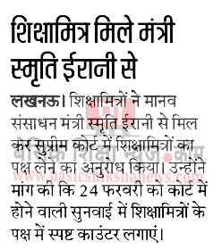 Breaking : शिक्षामित्र मिले MHRD मंत्री स्मृति ईरानी से : 24 फरवरी को होने वाली सुनवाई में शिक्षामित्रों के पक्ष में स्पष्ट काउंटर लगाने की मांग : 72825 प्रशिक्षु शिक्षकों की भर्ती Latest News