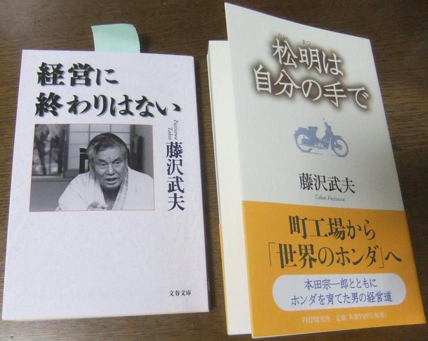 個 と 組織 のよい関係が元気をつくる 最高の ナンバー２ とは もう一人のホンダ創業者 藤沢武夫に学ぶ