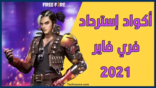 رموز استرداد فري فاير 2021