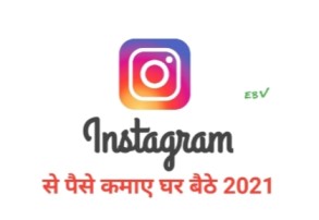 Instagram Se Paise Kaise Kamaye 2021| इंस्टाग्राम से पैसे कैसे कमाए