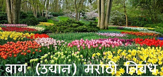 Garden Essay in Marathi Language