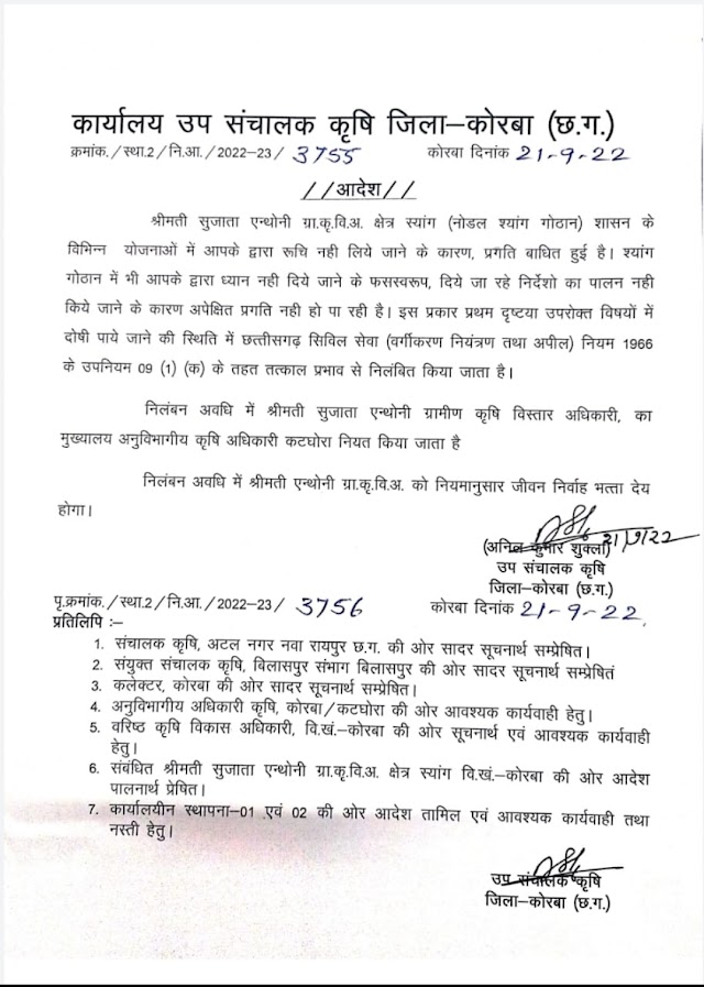 कोरबा कलेक्टर श्री संजीव झा के निर्देश पर गौठान संचालन में लापरवाही बरतने और शासन के विकास मूलक कार्यो में रुचि नहीं लिए जाने पर ग्रामीण कृषि विस्तार अधिकारी को निलंबित।
