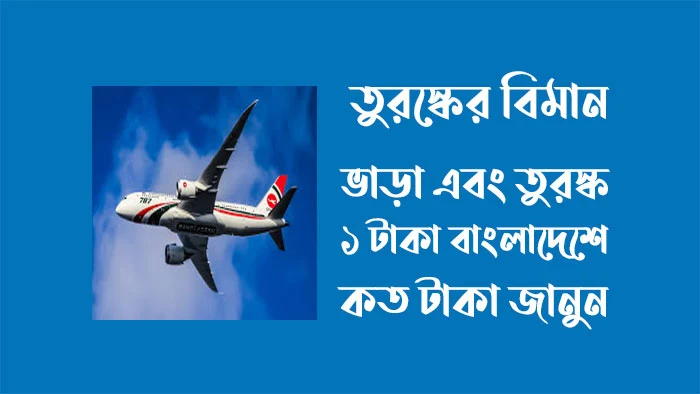 বাংলাদেশ থেকে তুরস্কের বিমান ভাড়া কত