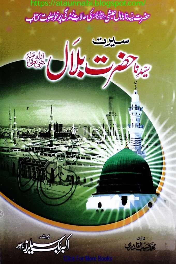 Seerat Hazrat Bilal / سیرت حضرت بلال رضی اللہ تعالی عنہ byمولانا حسیب القادری