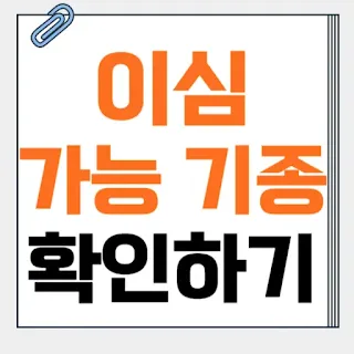 이심-가능-기종-썸네일