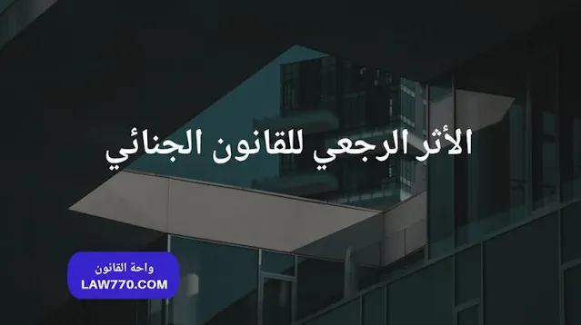 سريان قانون العقوبات من حيث الزمان, عدم رجعية النصوص الجنائية, عدم رجعية نصوص التجريم والعقاب, الأثر الفوري المباشر لنصوص القانون الجنائي, حظر الأثر الرجعي للقوانين الجنائية