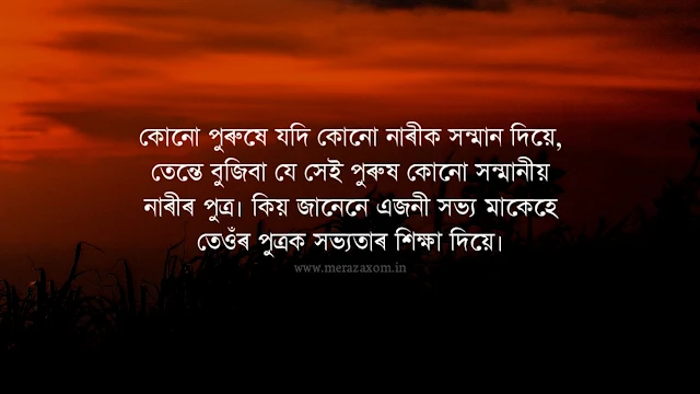 জীৱনৰ আৱেগিক status, assamese quotes, অসমীয়া caption life, অসমীয়া ডাইলগ, assamese shayari, assamese quotes about life, assamese status,