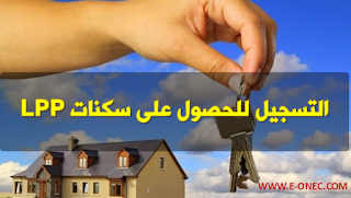 كيفية التسجيل للاستفاذة من السكن الترقوي العمومي LPP