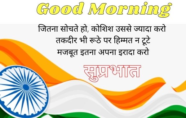 Motivational-Good-Morning-Messages-With-Qoutes-Image-Photo-in-Hindi