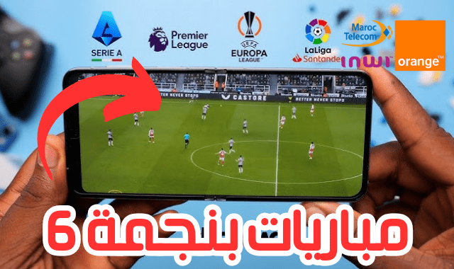 مباريات بنجمة 6 انوي واورنج